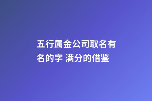 五行属金公司取名有名的字 满分的借鉴-第1张-公司起名-玄机派